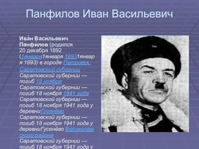 Панфилов Иван Васильевич Ива́н Васи́льевич Панфи́лов (родился 20 декабря 1892 (1января1января 18931января