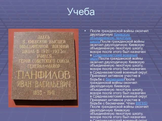 Учеба После гражданской войны окончил двухгодичную Киевскую объединённую пехотную школуПосле гражданской войны