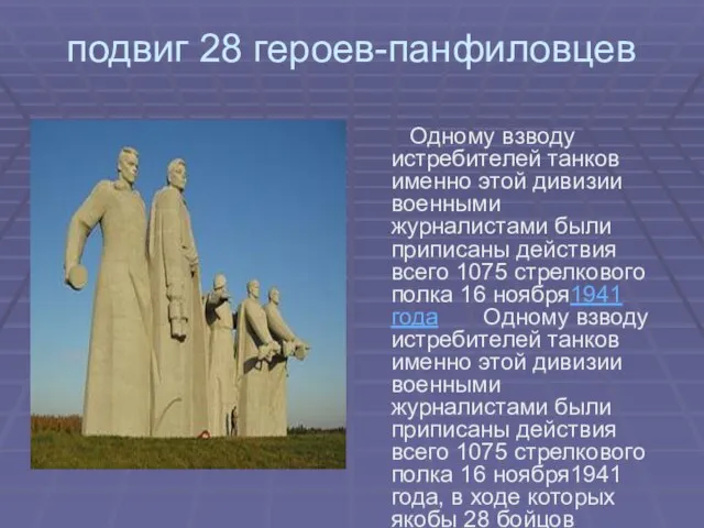 подвиг 28 героев-панфиловцев Одному взводу истребителей танков именно этой дивизии военными журналистами