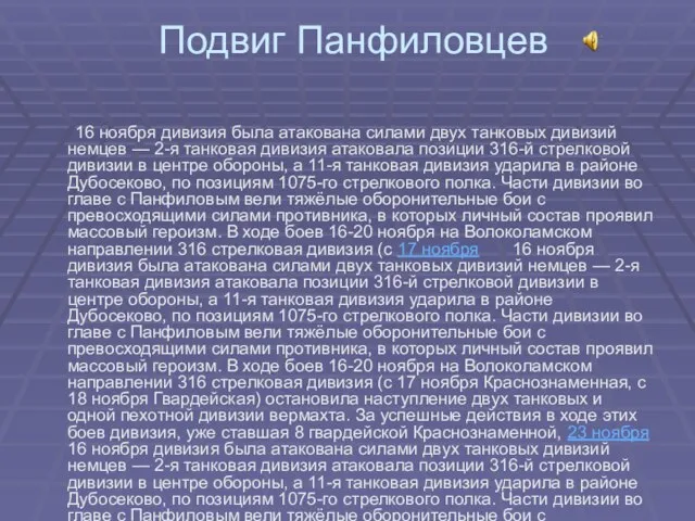 Подвиг Панфиловцев 16 ноября дивизия была атакована силами двух танковых дивизий немцев