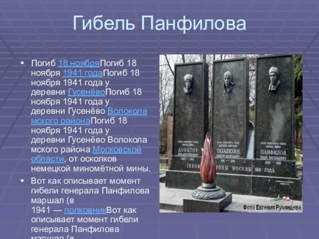 Гибель Панфилова Погиб 18 ноябряПогиб 18 ноября 1941 годаПогиб 18 ноября 1941