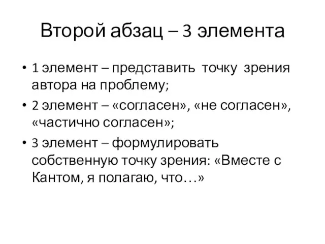 Второй абзац – 3 элемента 1 элемент – представить точку зрения автора