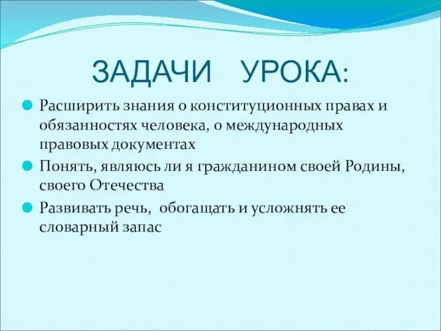 ЗАДАЧИ УРОКА: Расширить знания о конституционных правах и обязанностях человека, о международных