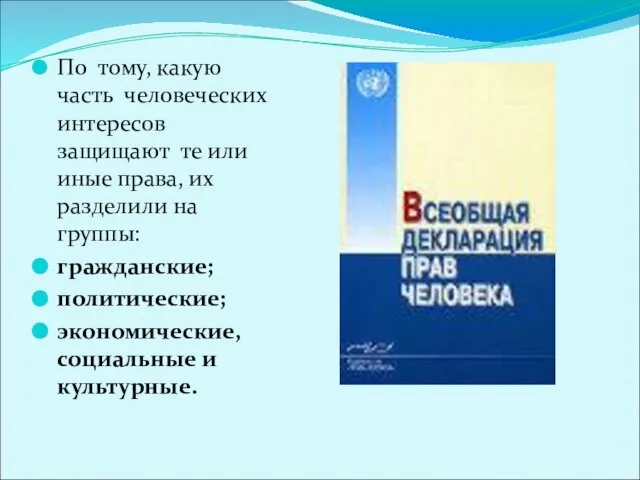 По тому, какую часть человеческих интересов защищают те или иные права, их