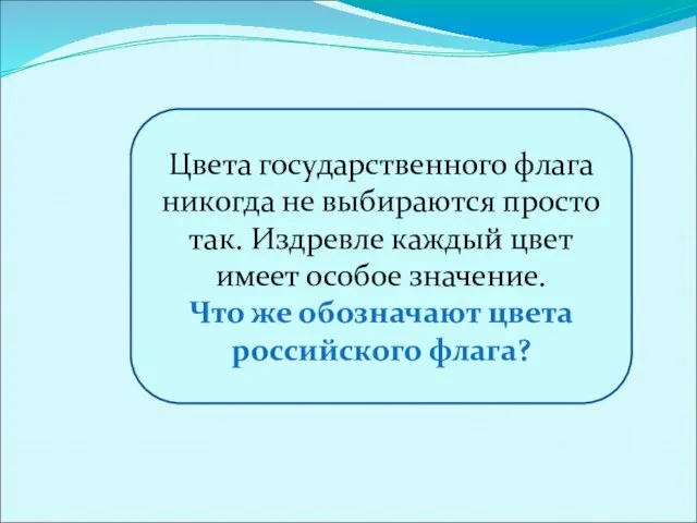 Цвета государственного флага никогда не выбираются просто так. Издревле каждый цвет имеет