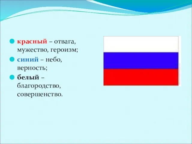 красный – отвага, мужество, героизм; синий – небо, верность; белый – благородство, совершенство.