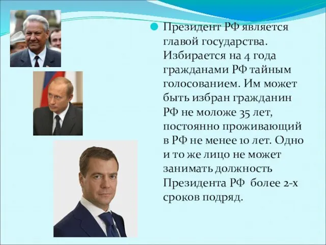 Президент РФ является главой государства. Избирается на 4 года гражданами РФ тайным