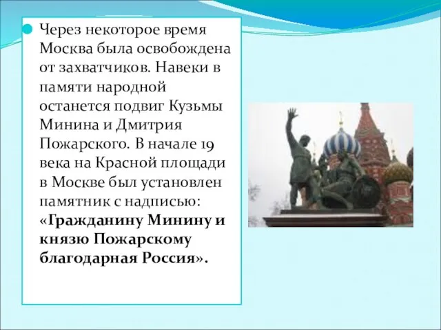 Через некоторое время Москва была освобождена от захватчиков. Навеки в памяти народной