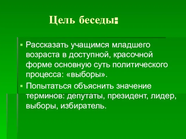 Цель беседы: Рассказать учащимся младшего возраста в доступной, красочной форме основную суть