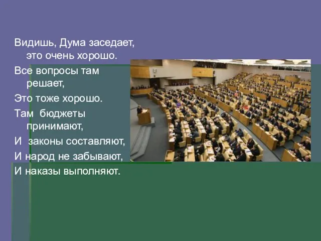 Видишь, Дума заседает, это очень хорошо. Все вопросы там решает, Это тоже