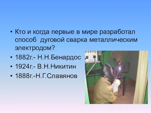 Кто и когда первые в мире разработал способ дуговой сварка металлическим электродом?