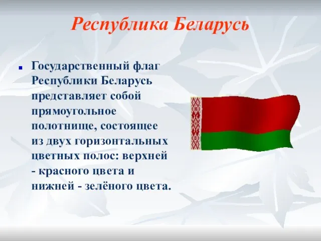 Республика Беларусь Государственный флаг Республики Беларусь представляет собой прямоугольное полотнище, состоящее из