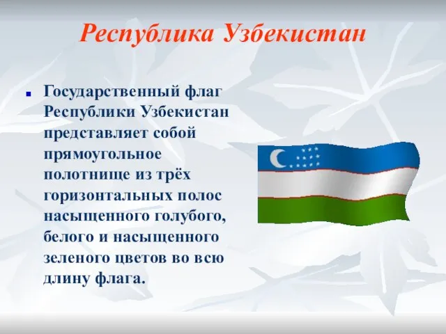 Республика Узбекистан Государственный флаг Республики Узбекистан представляет собой прямоугольное полотнище из трёх