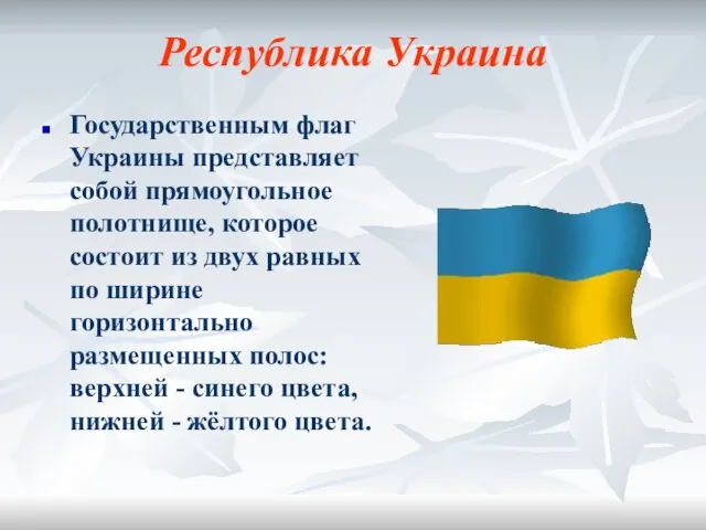 Республика Украина Государственным флаг Украины представляет собой прямоугольное полотнище, которое состоит из