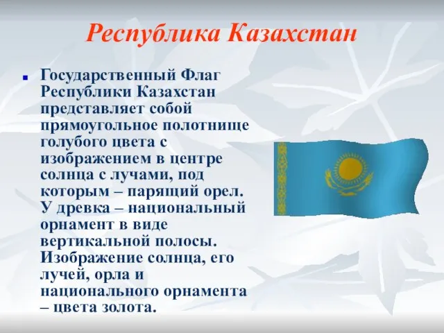 Республика Казахстан Государственный Флаг Республики Казахстан представляет собой прямоугольное полотнище голубого цвета