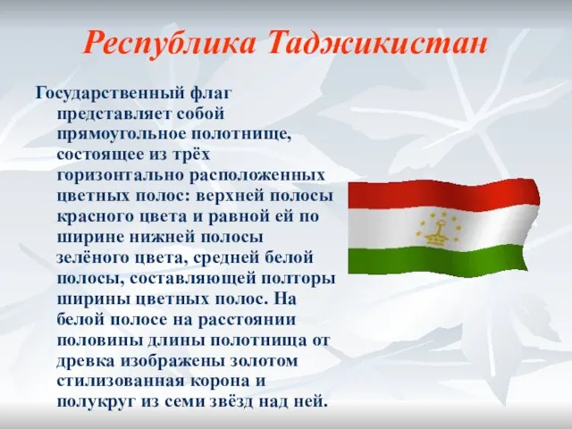 Республика Таджикистан Государственный флаг представляет собой прямоугольное полотнище, состоящее из трёх горизонтально