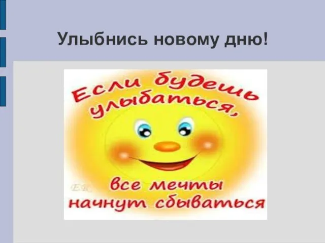 Улыбнись новому дню!