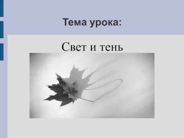 Тема урока: Свет и тень