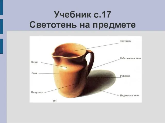 Учебник с.17 Светотень на предмете