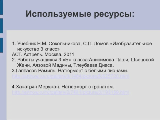 Используемые ресурсы: 1. Учебник Н.М. Сокольникова, С.П. Ломов «Изобразительное искусство 3 класс»