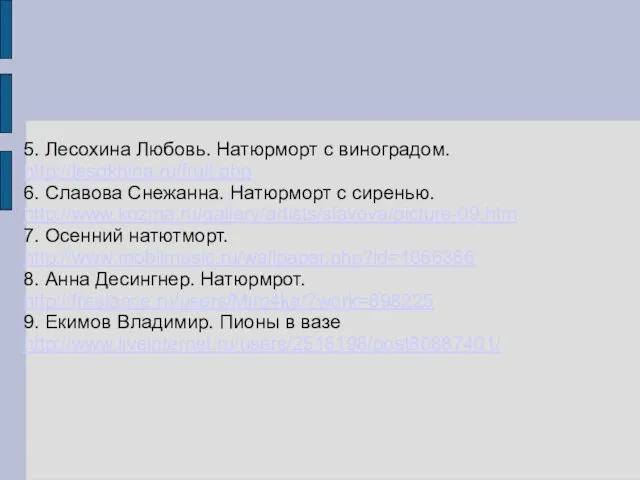 5. Лесохина Любовь. Натюрморт с виноградом. http://lesokhina.ru/fruit.php 6. Славова Снежанна. Натюрморт с