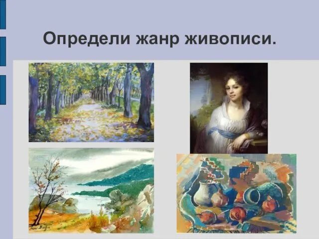 Определи жанр живописи.