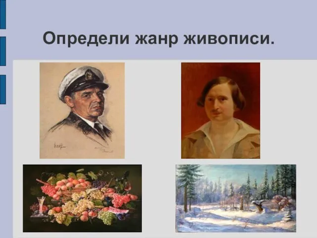 Определи жанр живописи.