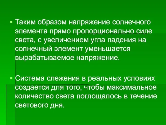 Таким образом напряжение солнечного элемента прямо пропорционально силе света, с увеличением угла