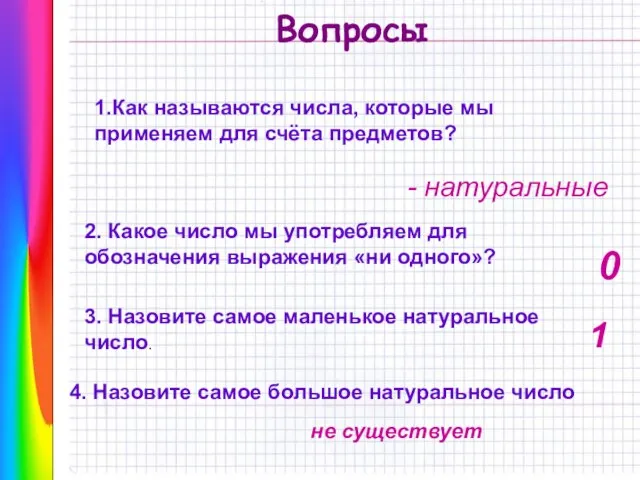 Вопросы 1.Как называются числа, которые мы применяем для счёта предметов? - натуральные