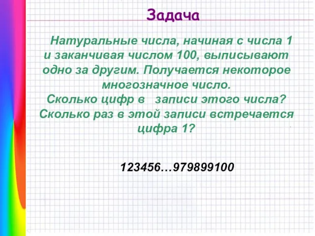 Задача Натуральные числа, начиная с числа 1 и заканчивая числом 100, выписывают