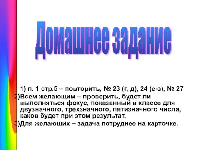 1) п. 1 стр.5 – повторить, № 23 (г, д), 24 (е-з),