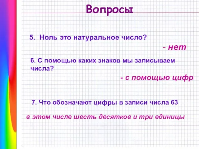 Вопросы 5. Ноль это натуральное число? - нет 6. С помощью каких