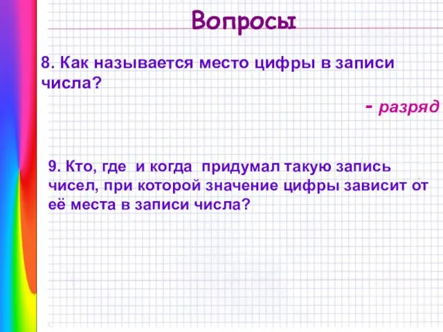 Вопросы 9. Кто, где и когда придумал такую запись чисел, при которой