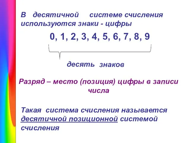 В системе счисления используются знаки - цифры 0, 1, 2, 3, 4,