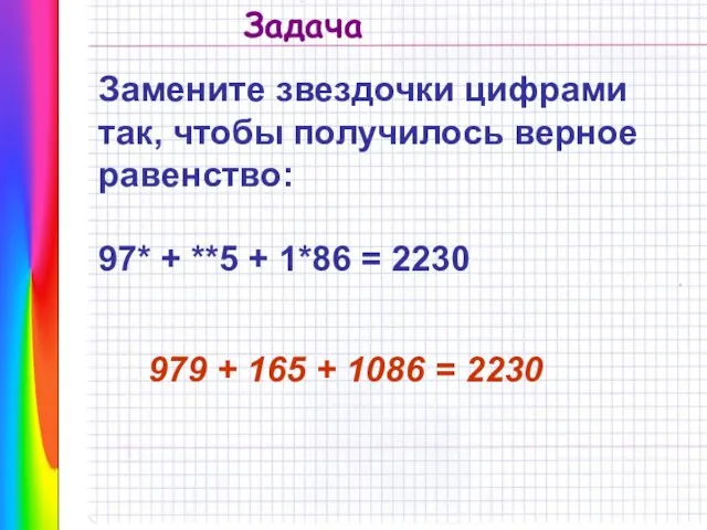 Замените звездочки цифрами так, чтобы получилось верное равенство: 97* + **5 +