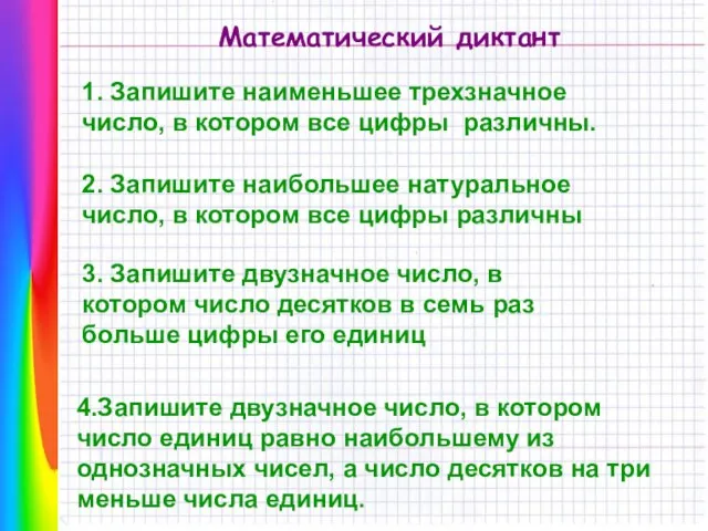 Математический диктант 1. Запишите наименьшее трехзначное число, в котором все цифры различны.