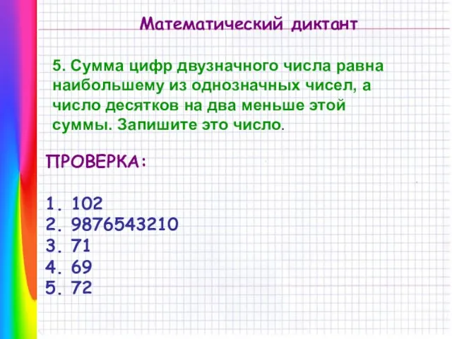 Математический диктант 5. Сумма цифр двузначного числа равна наибольшему из однозначных чисел,