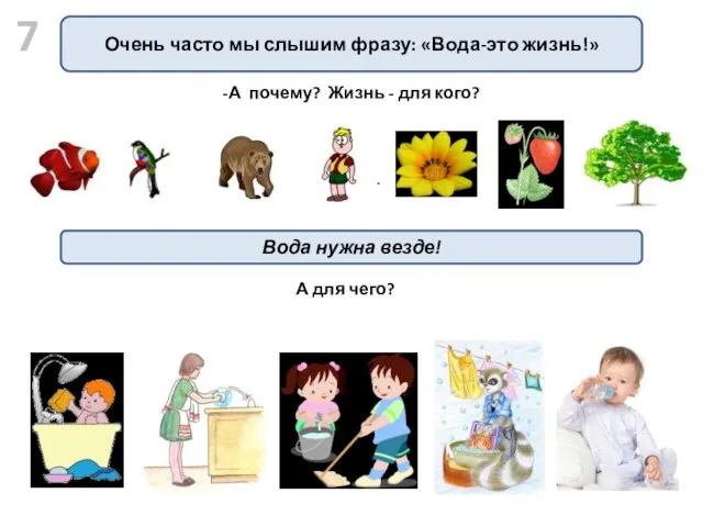 -А почему? Жизнь - для кого? Очень часто мы слышим фразу: «Вода-это