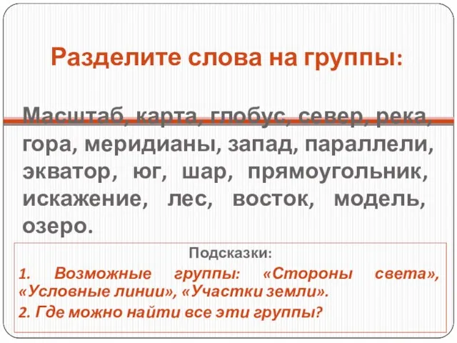 Масштаб, карта, глобус, север, река, гора, меридианы, запад, параллели, экватор, юг, шар,