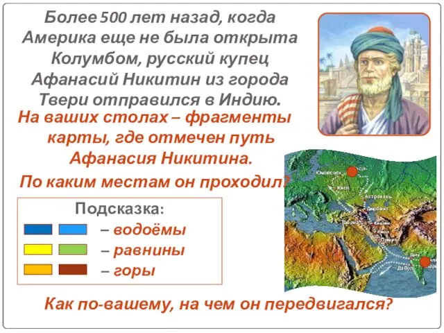 Более 500 лет назад, когда Америка еще не была открыта Колумбом, русский