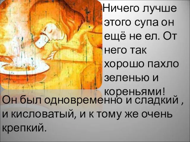 Он был одновременно и сладкий , и кисловатый, и к тому же