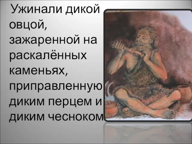 Ужинали дикой овцой, зажаренной на раскалённых каменьях, приправленную диким перцем и диким чесноком