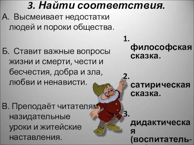 3. Найти соответствия. А. Высмеивает недостатки людей и пороки общества. Б. Ставит