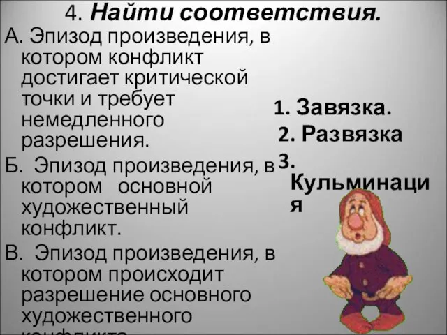 4. Найти соответствия. А. Эпизод произведения, в котором конфликт достигает критической точки