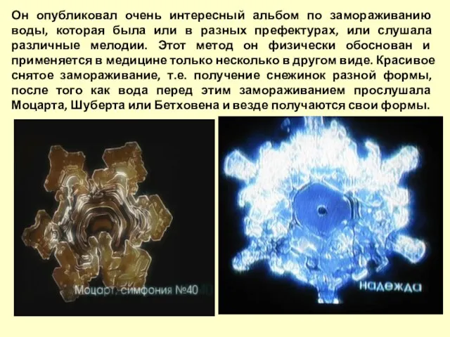 Он опубликовал очень интересный альбом по замораживанию воды, которая была или в