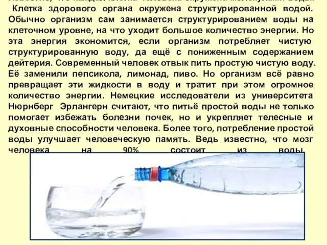 Известно, что каждая клетка человека окружена молекулами воды. Клетка здорового органа окружена