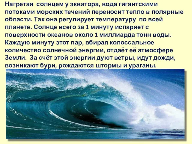 Нагретая солнцем у экватора, вода гигантскими потоками морских течений переносит тепло в