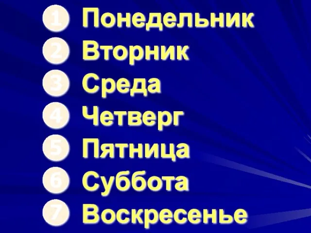 1 Понедельник 2 Вторник 3 Среда 4 Четверг 5 Пятница 6 Суббота 7 Воскресенье