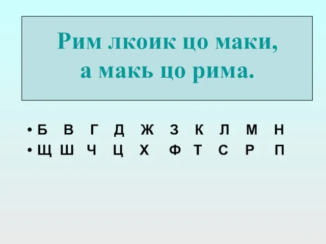 Шеситий чолуцамь Рим лкоик цо маки, а макь цо рима. Б В