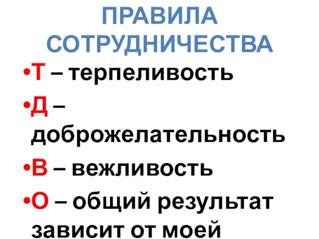 ПРАВИЛА СОТРУДНИЧЕСТВА Т – терпеливость Д – доброжелательность В – вежливость О